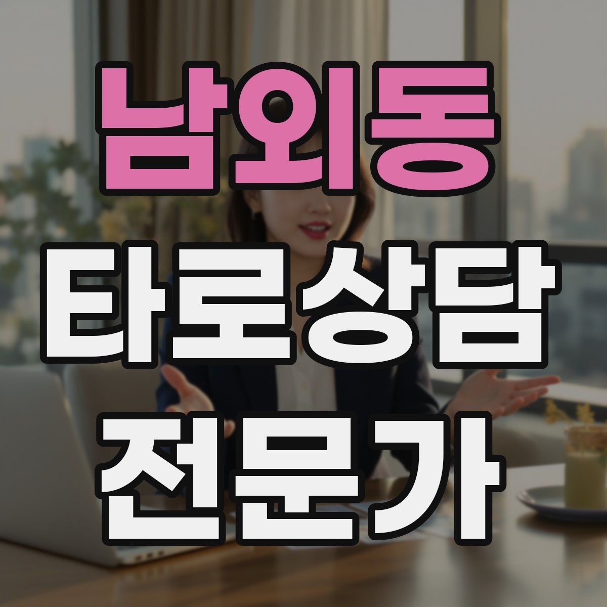 남외동 타로상담전문가 자격증 카드 조합이 상충할 때 정리하는 법