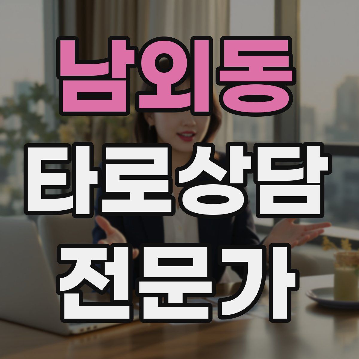 남외동 타로상담전문가 자격증