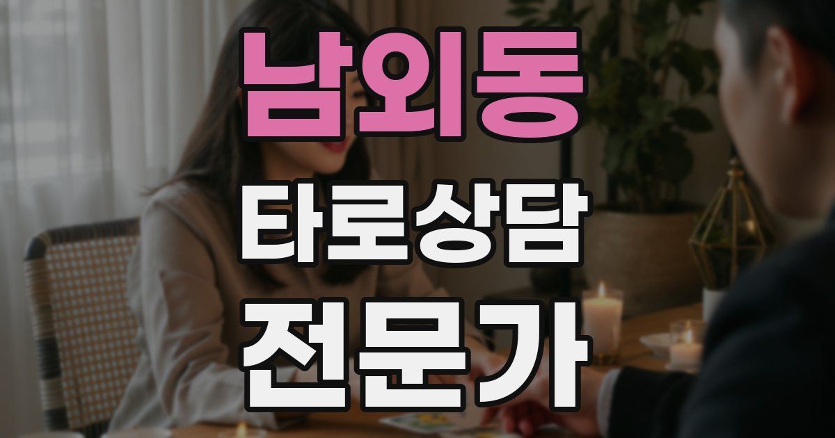 남외동 타로상담전문가 자격증