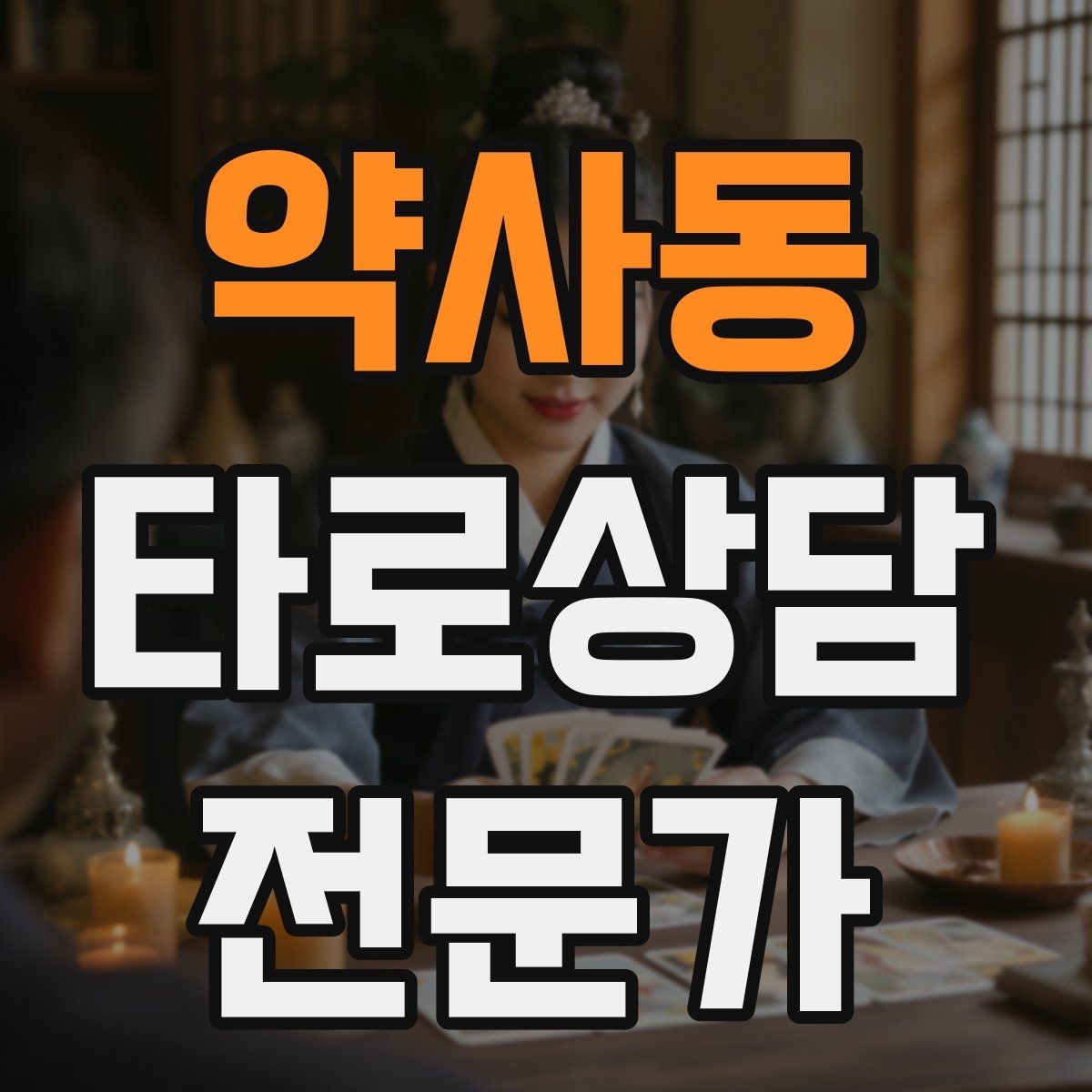 약사동 타로상담전문가 자격증 윤리적 딜레마 상황에서 판단 기준 세우기