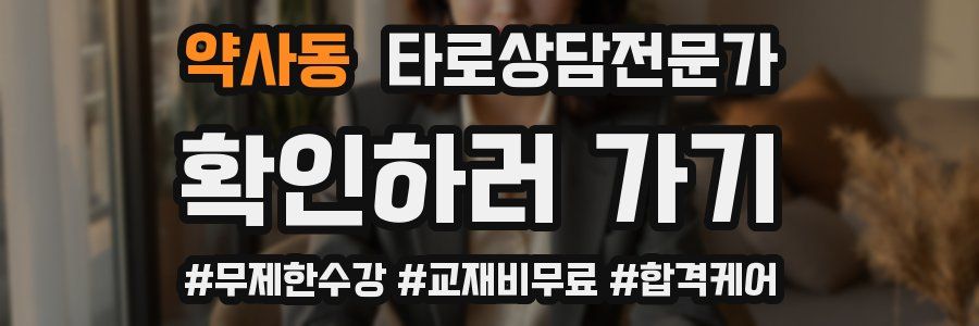 약사동 타로상담전문가 자격증