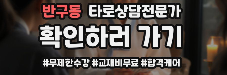 반구동 타로상담전문가 자격증