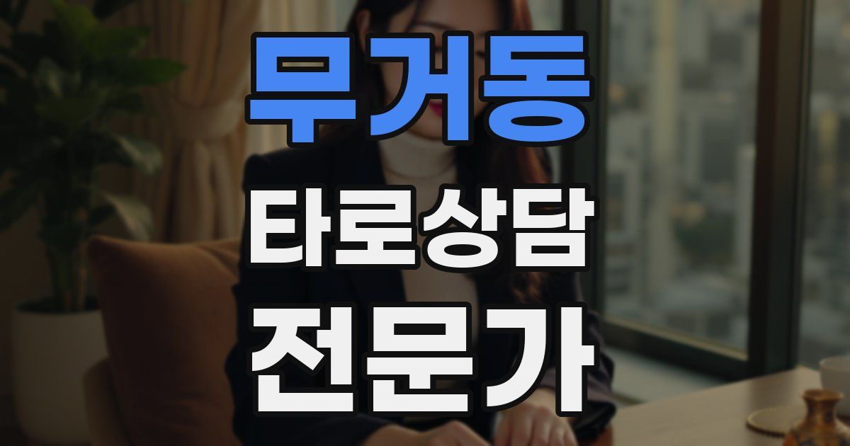 무거동 타로상담전문가 자격증