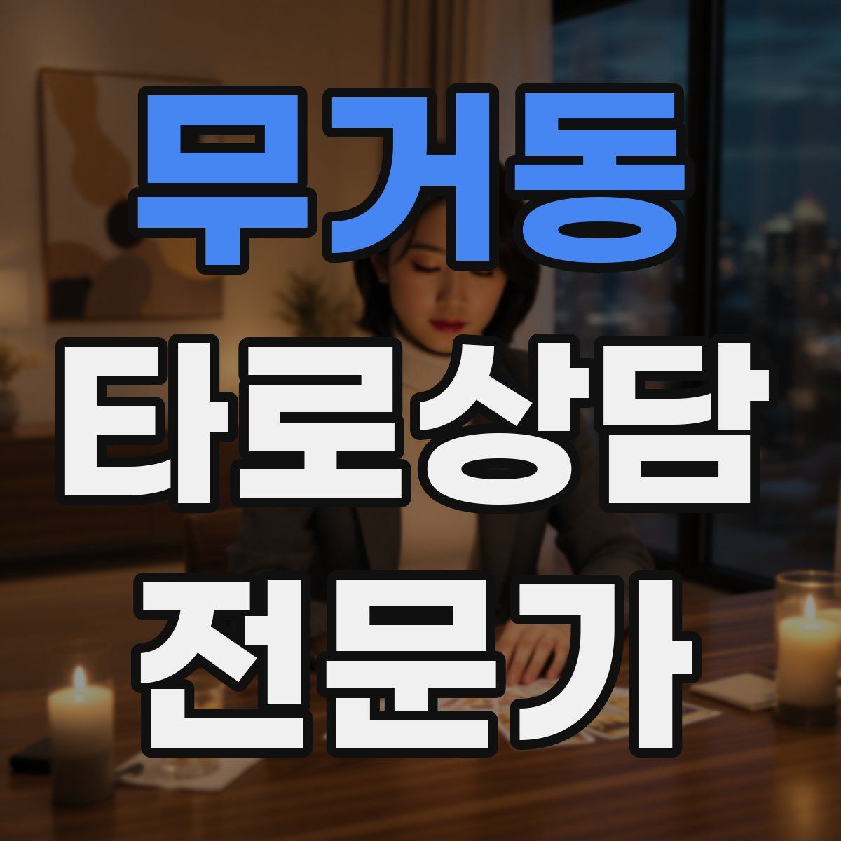 무거동 타로상담전문가 자격증