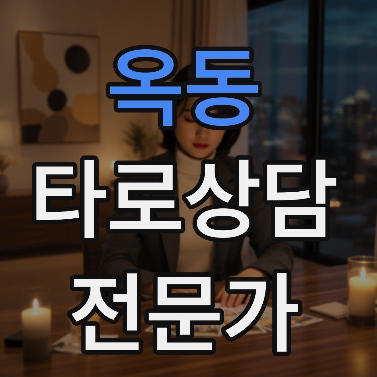 옥동 타로상담전문가 자격증 3장 리딩으로 흐름을 잡는 방법