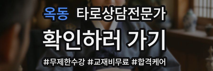 옥동 타로상담전문가 자격증