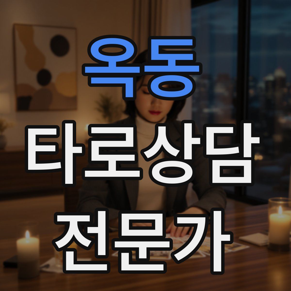 옥동 타로상담전문가 자격증
