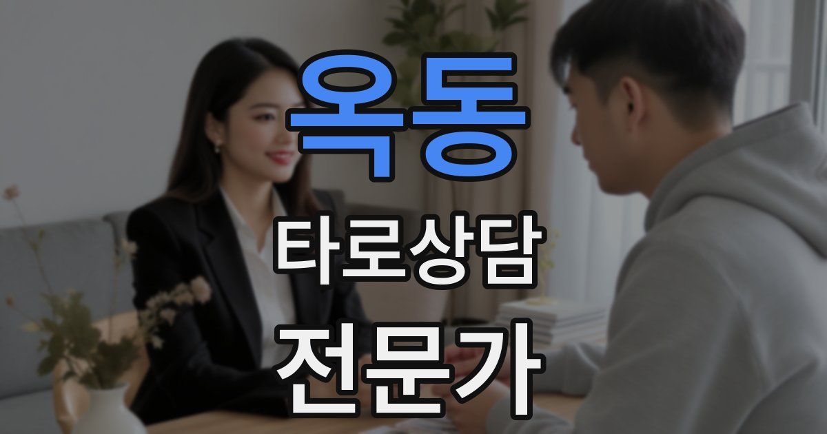 옥동 타로상담전문가 자격증