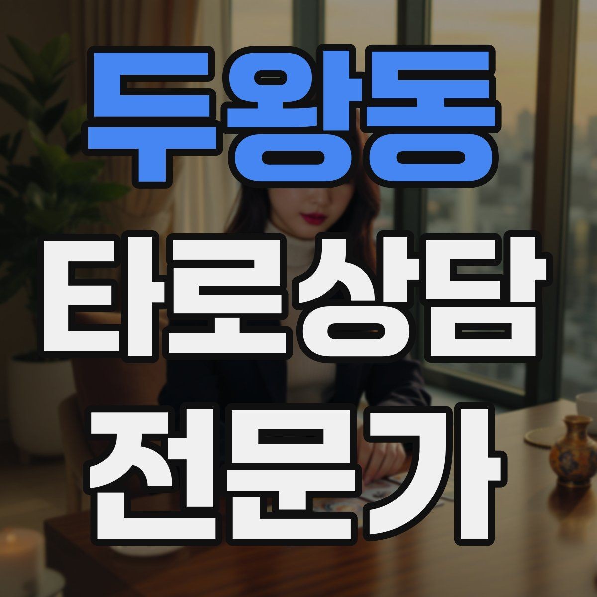 두왕동 타로상담전문가 자격증 장기적으로 꾸준히 성장하는 상담 루틴 만들기