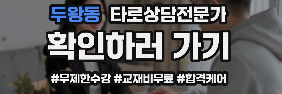 두왕동 타로상담전문가 자격증