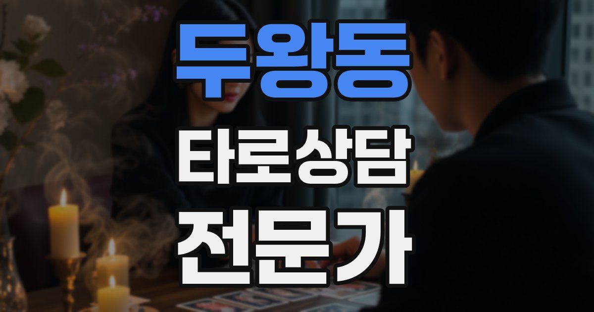 두왕동 타로상담전문가 자격증
