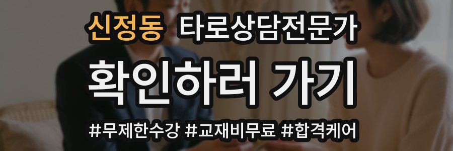 신정동 타로상담전문가 자격증