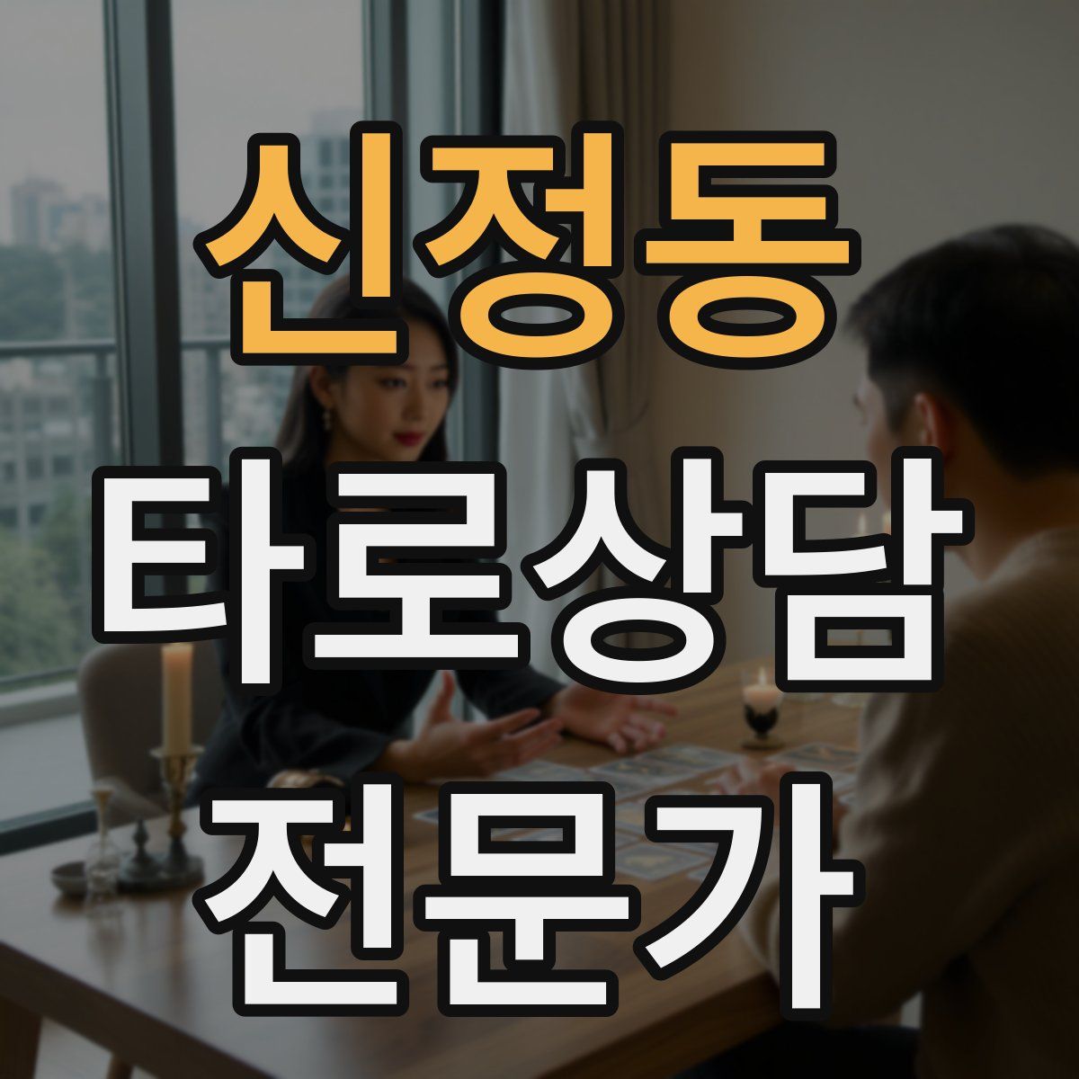 신정동 타로상담전문가 자격증