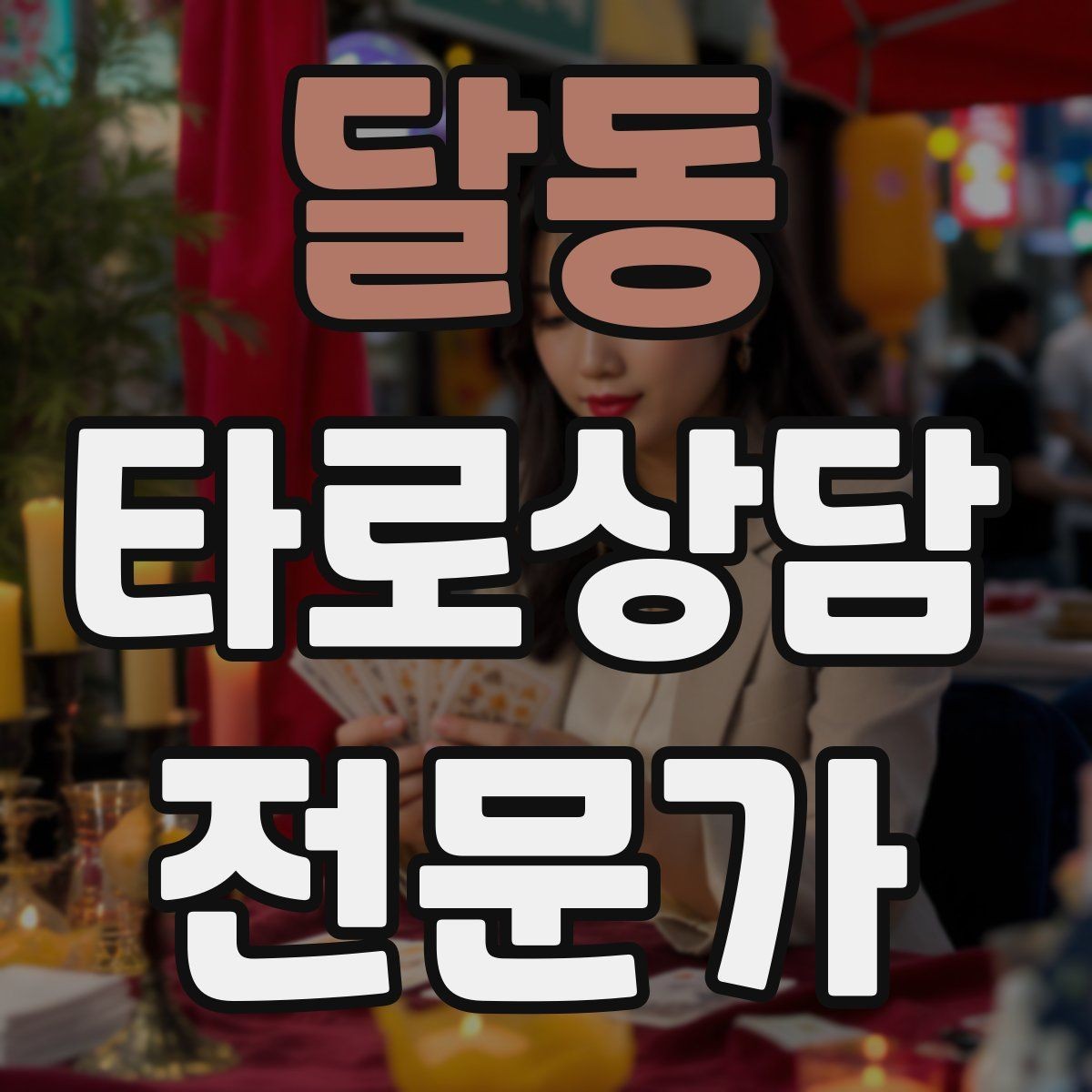 달동 타로상담전문가 자격증 상담 중 울음이 나올 때 대응 요령