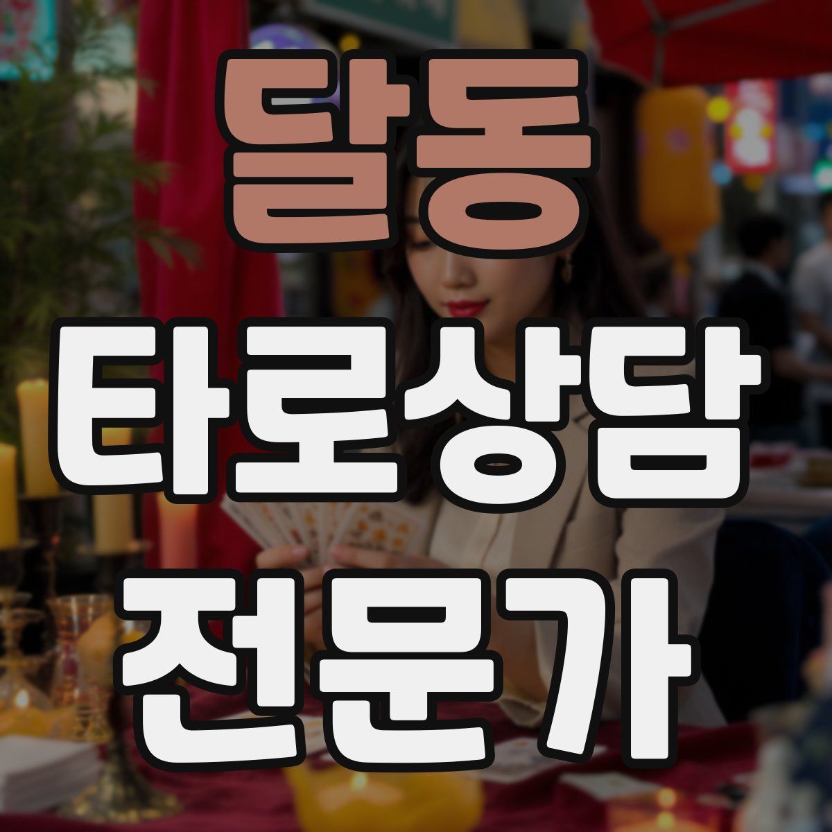 달동 타로상담전문가 자격증