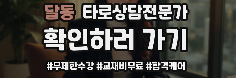 달동 타로상담전문가 자격증