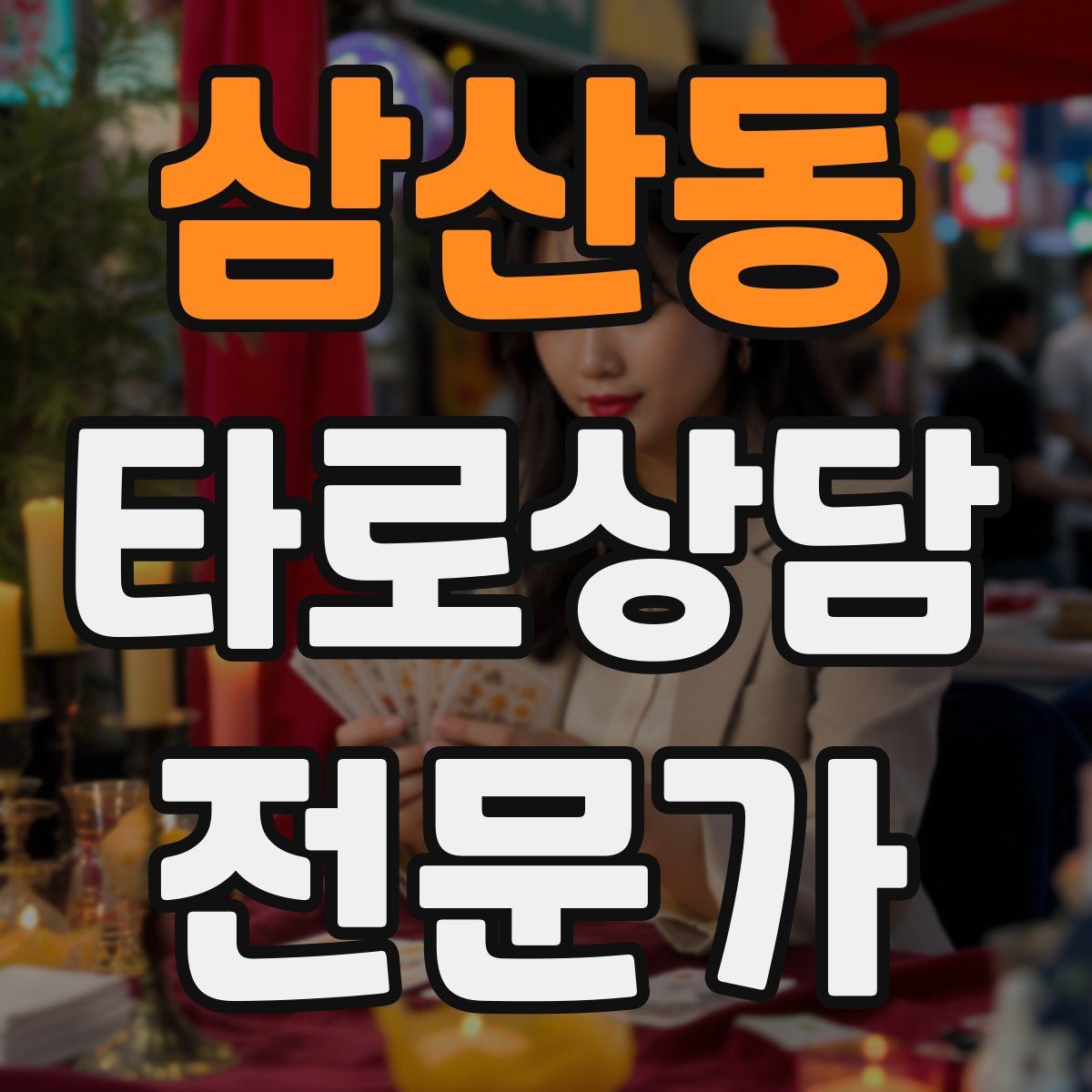 삼산동 타로상담전문가 자격증