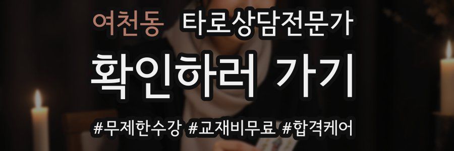 여천동 타로상담전문가 자격증