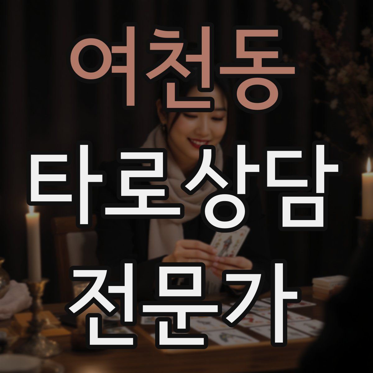 여천동 타로상담전문가 자격증