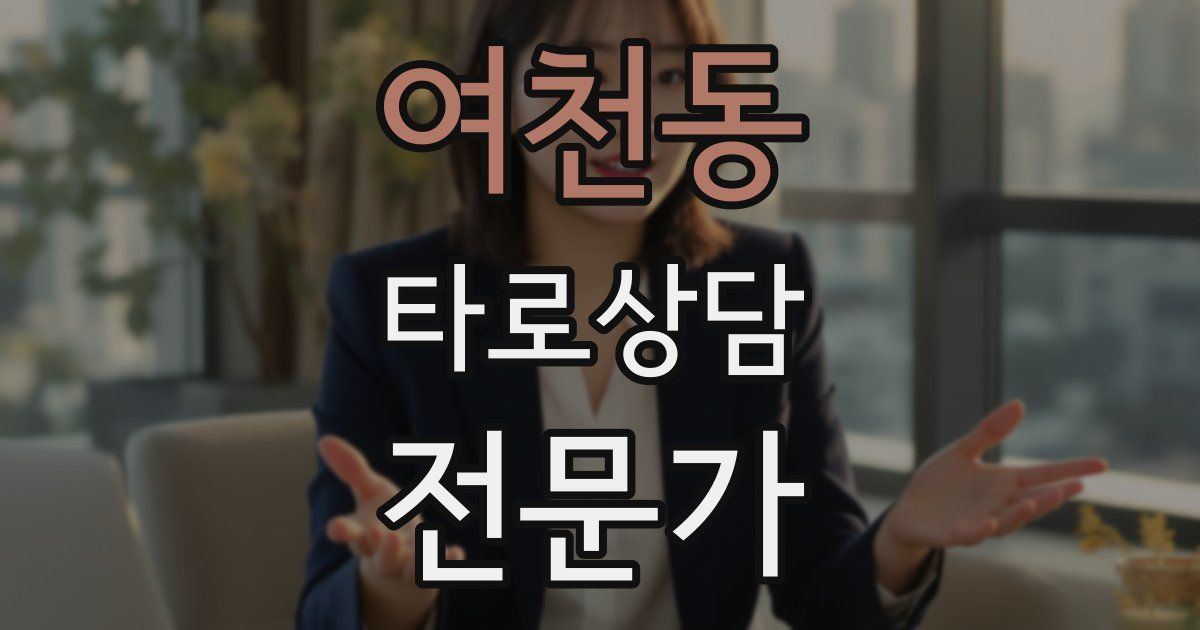 여천동 타로상담전문가 자격증