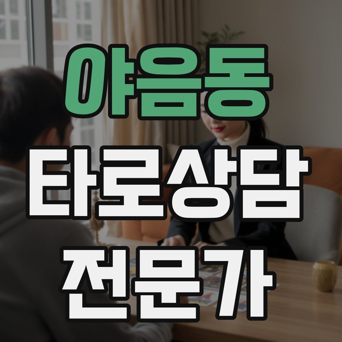 야음동 타로상담전문가 자격증 카드 의미가 떠오르지 않을 때 대처법