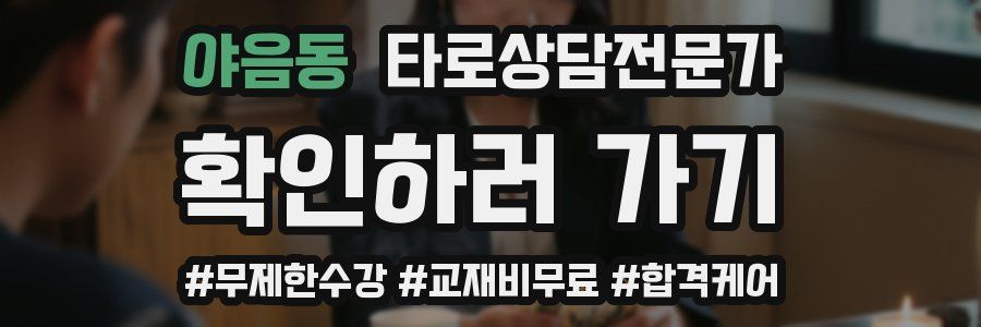 야음동 타로상담전문가 자격증