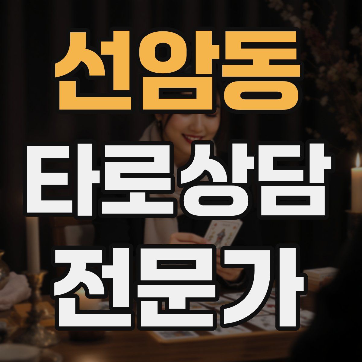 선암동 타로상담전문가 자격증