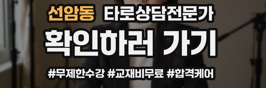 선암동 타로상담전문가 자격증