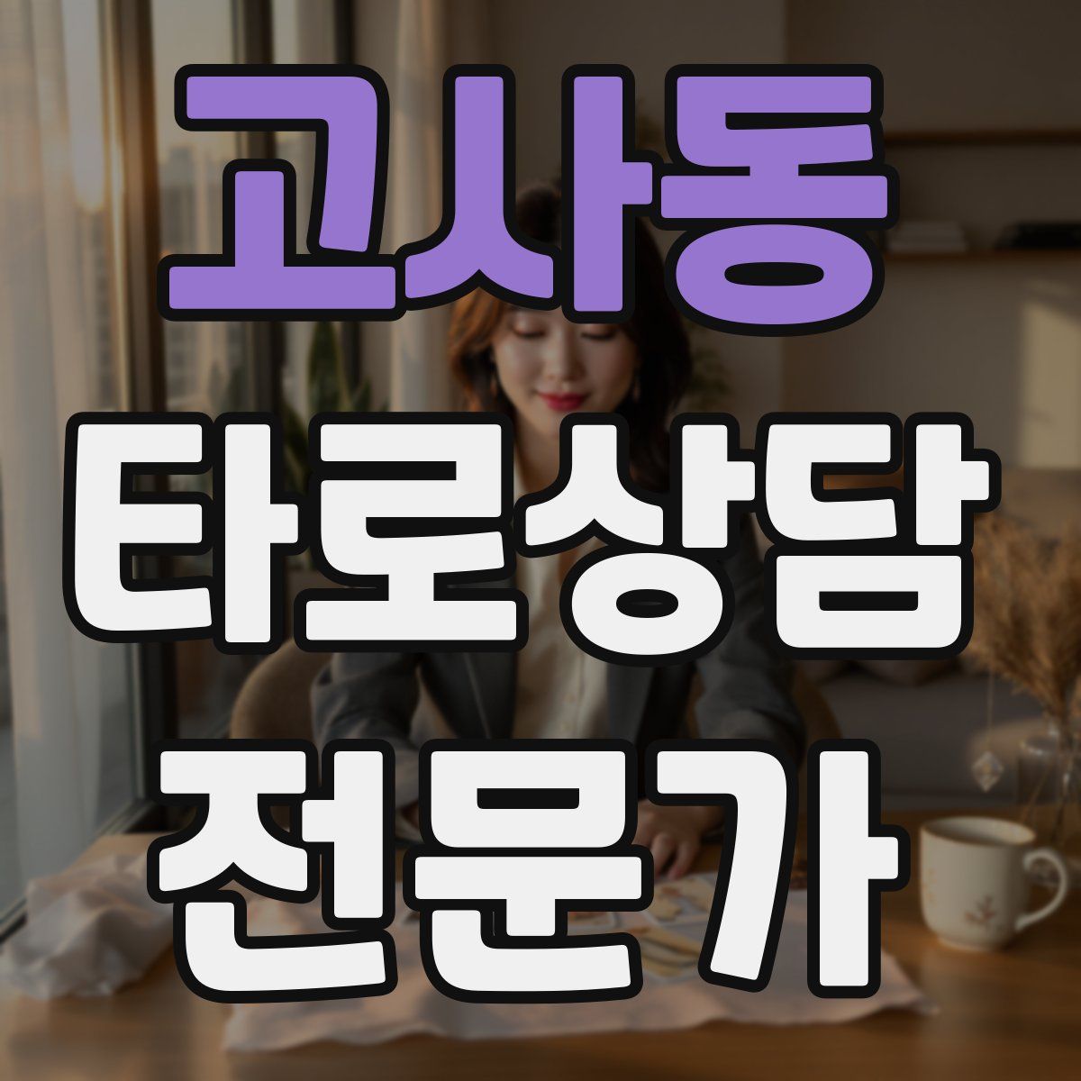 고사동 타로상담전문가 자격증