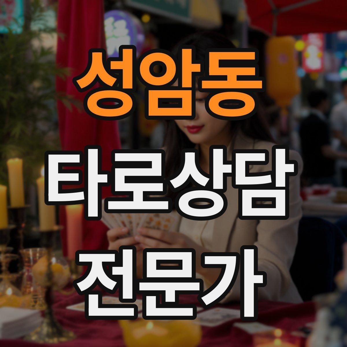 성암동 타로상담전문가 자격증 대면 상담에서 분위기 만들기 팁
