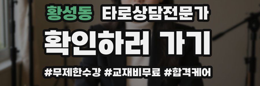 황성동 타로상담전문가 자격증