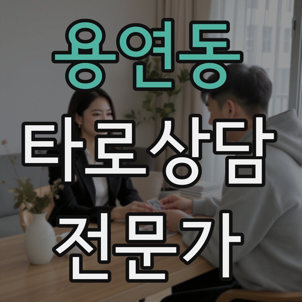 용연동 타로상담전문가 자격증 불안한 내담자를 안정시키는 안내 멘트