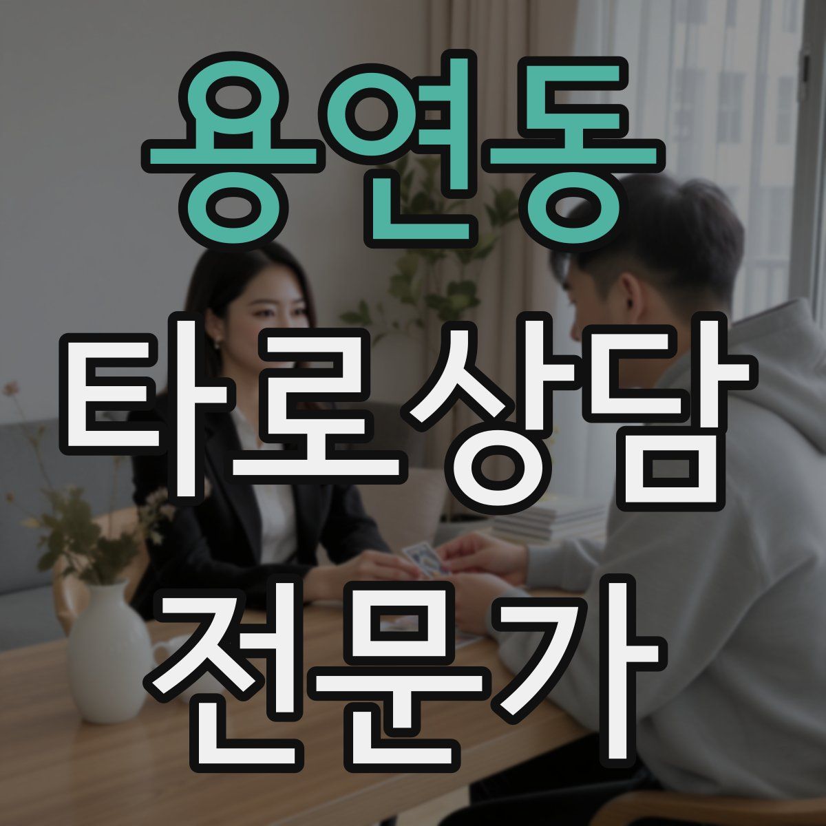 용연동 타로상담전문가 자격증