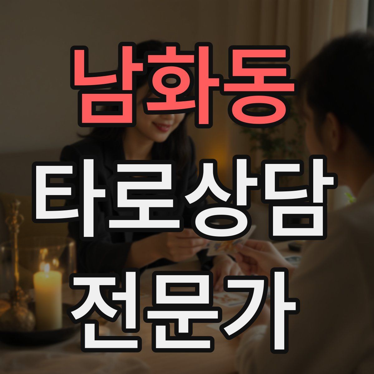 남화동 타로상담전문가 자격증