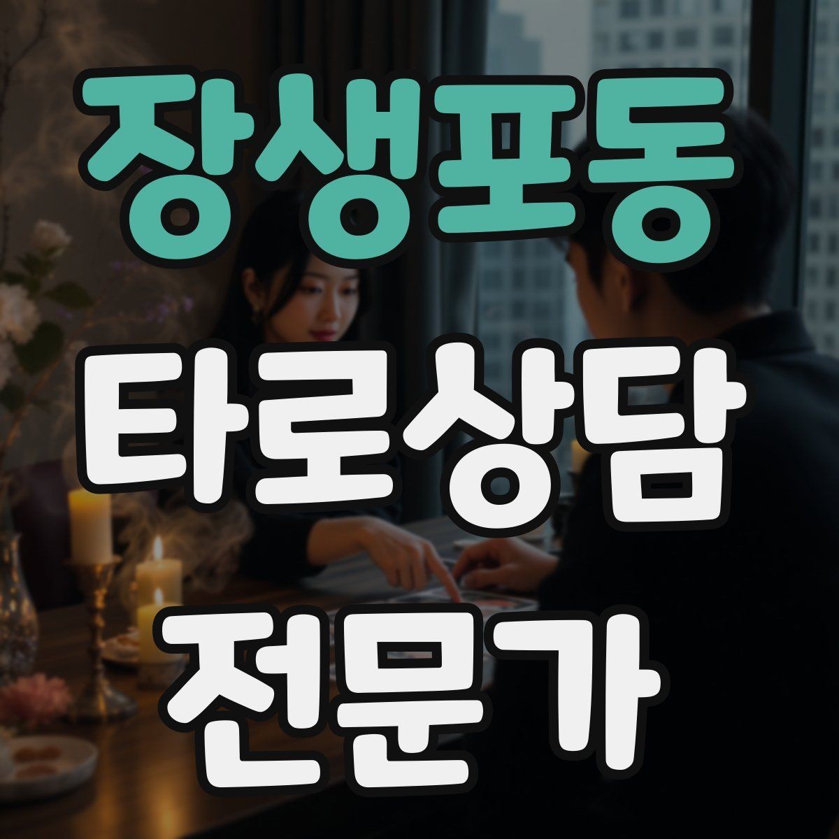 장생포동 타로상담전문가 자격증 대면 상담에서 분위기 만들기 팁