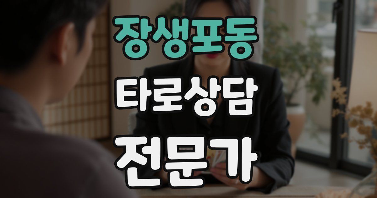 장생포동 타로상담전문가 자격증