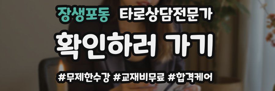 장생포동 타로상담전문가 자격증