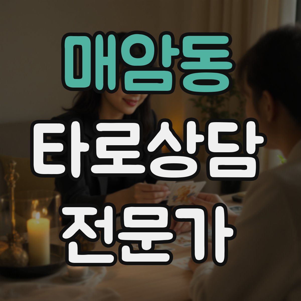 매암동 타로상담전문가 자격증