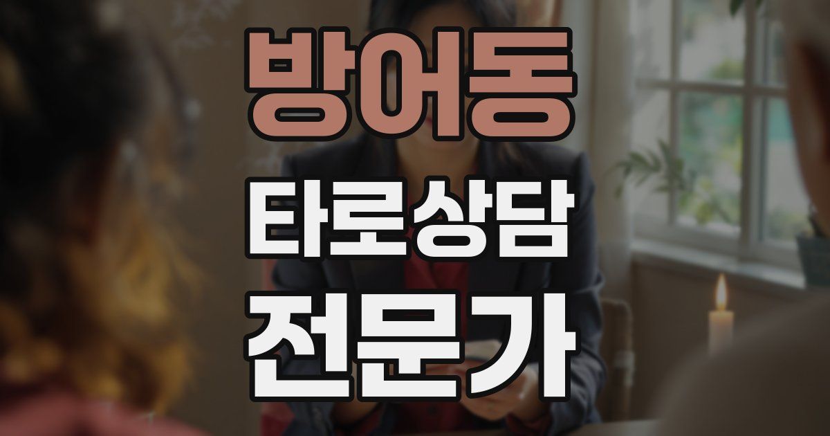 방어동 타로상담전문가 자격증