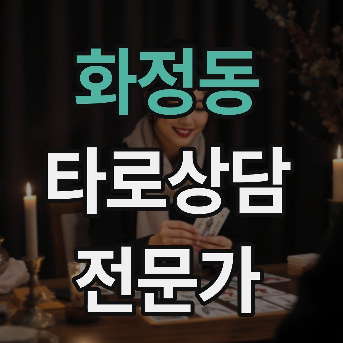 화정동 타로상담전문가 자격증