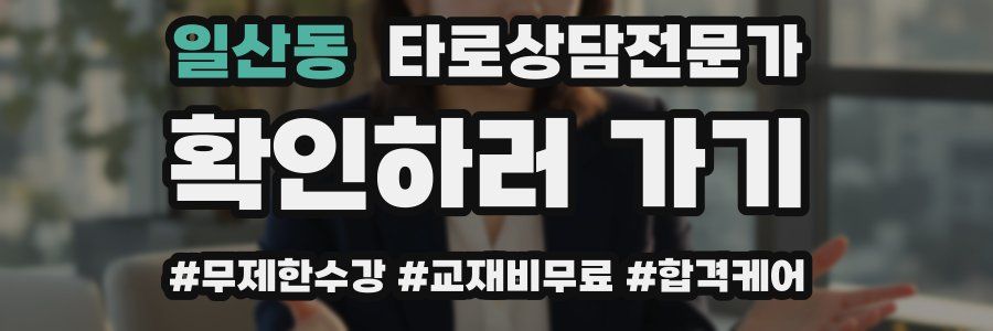 일산동 타로상담전문가 자격증