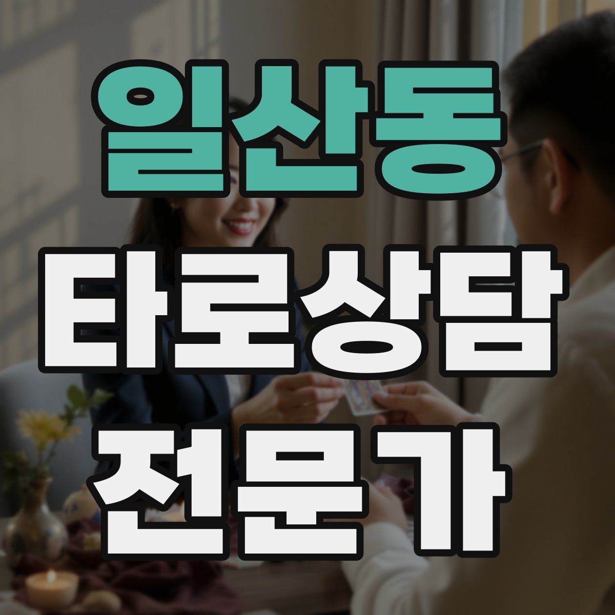 일산동 타로상담전문가 자격증