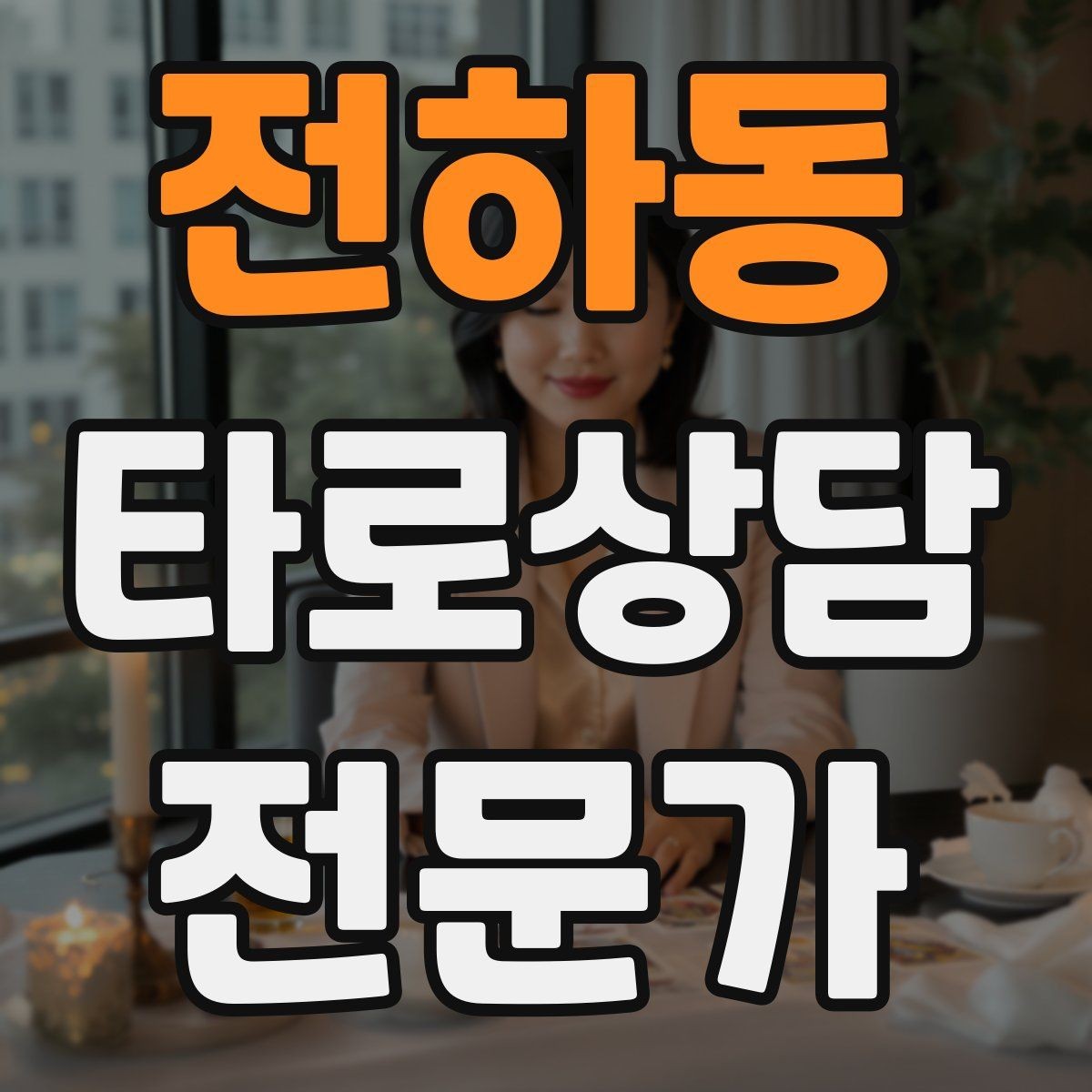 전하동 타로상담전문가 자격증 재상담 요청이 왔을 때 기록 활용법