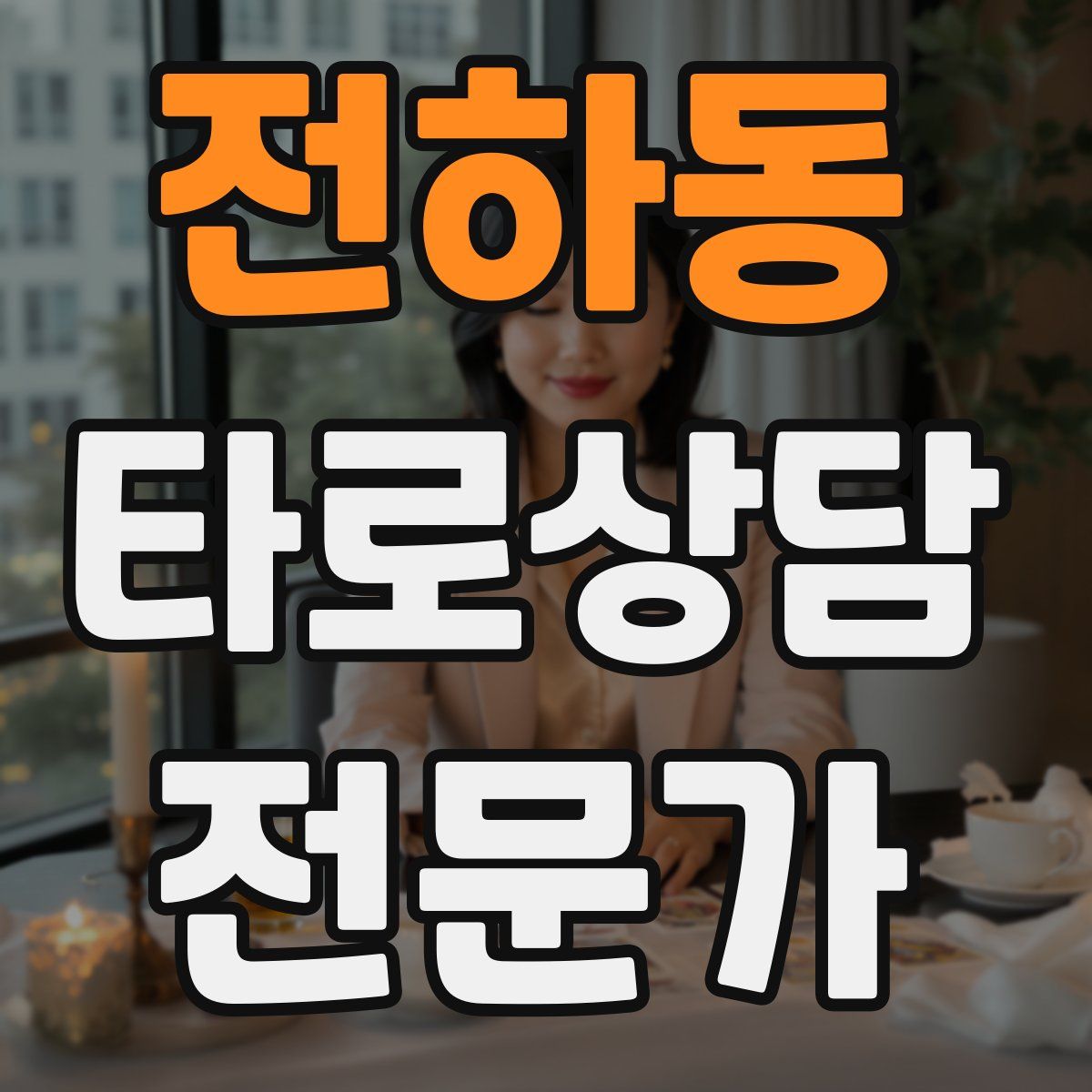 전하동 타로상담전문가 자격증