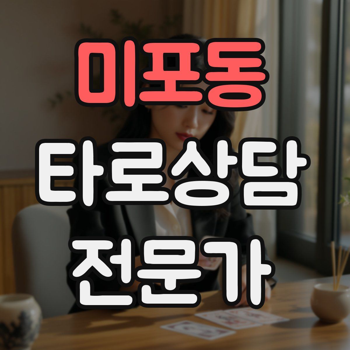 미포동 타로상담전문가 자격증