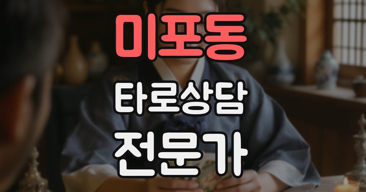 미포동 타로상담전문가 자격증