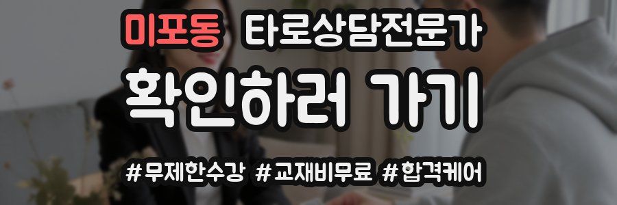 미포동 타로상담전문가 자격증