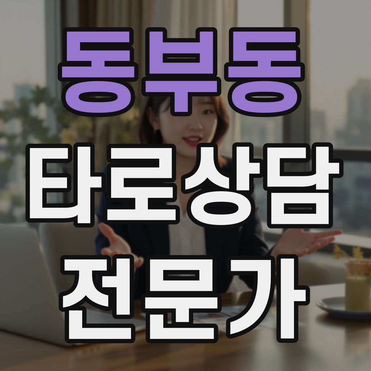동부동 타로상담전문가 자격증 부정 카드가 나와도 희망을 잃지 않는 전달
