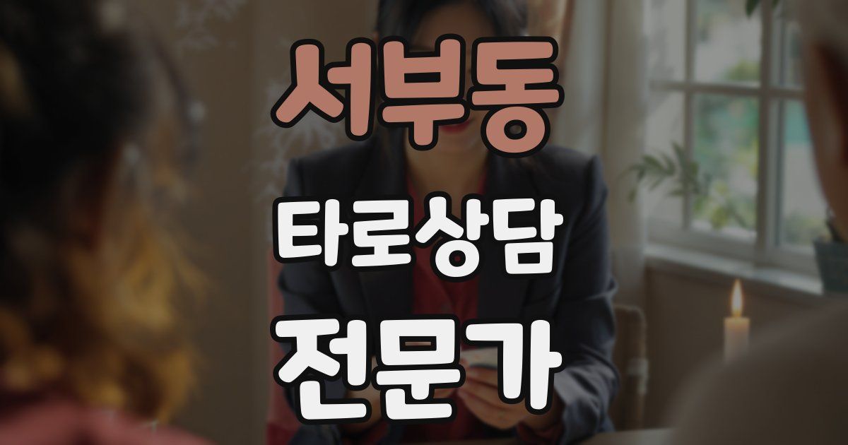 서부동 타로상담전문가 자격증