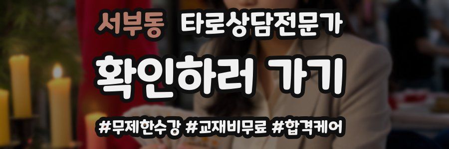 서부동 타로상담전문가 자격증